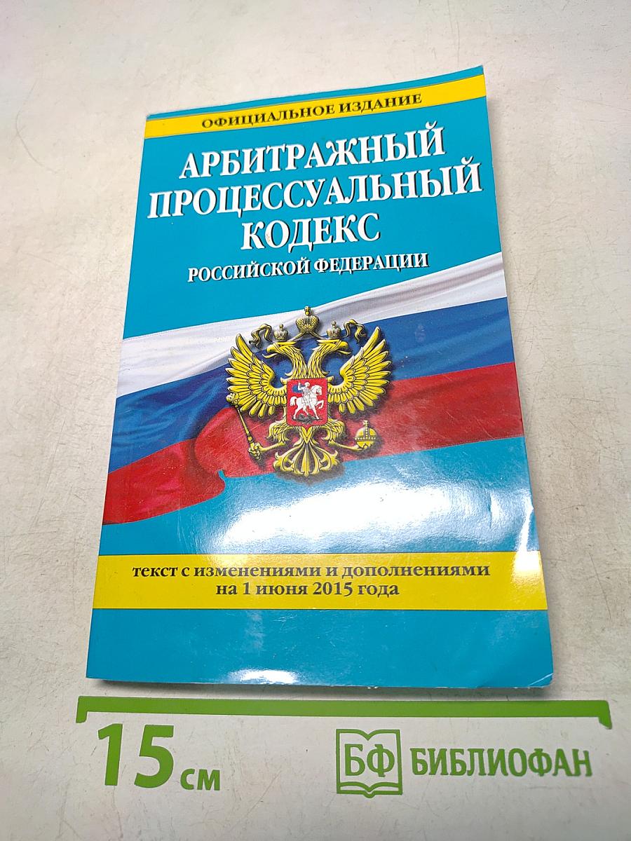 Арбитражный процессуальный кодекс Российской Федерации
