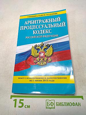Арбитражный процессуальный кодекс Российской Федерации