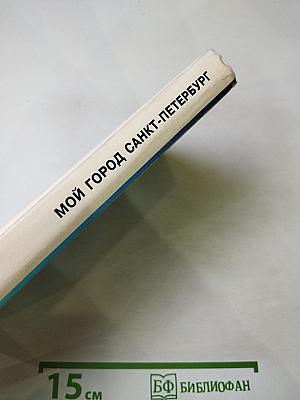 Мой город - Санкт-Петербург