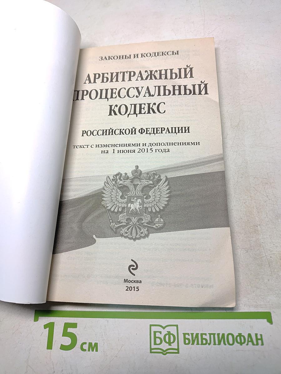 Арбитражный процессуальный кодекс Российской Федерации