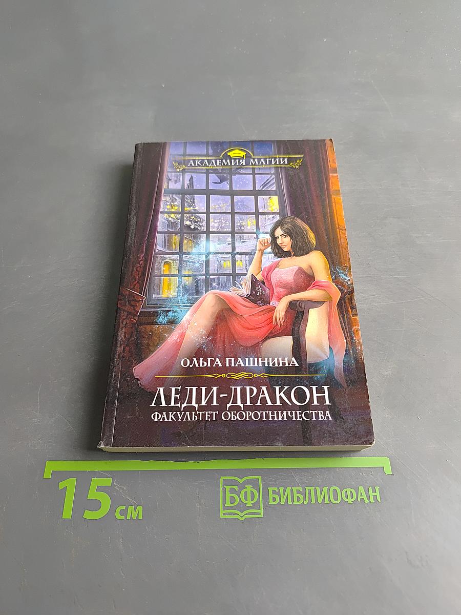 Леди-Дракон. Факультет оборотничества