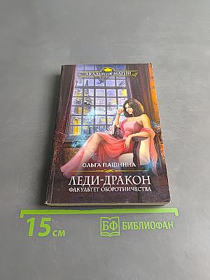 Леди-Дракон. Факультет оборотничества