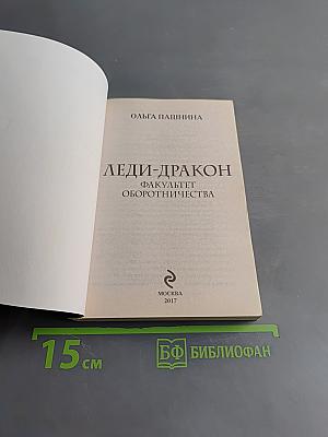 Леди-Дракон. Факультет оборотничества