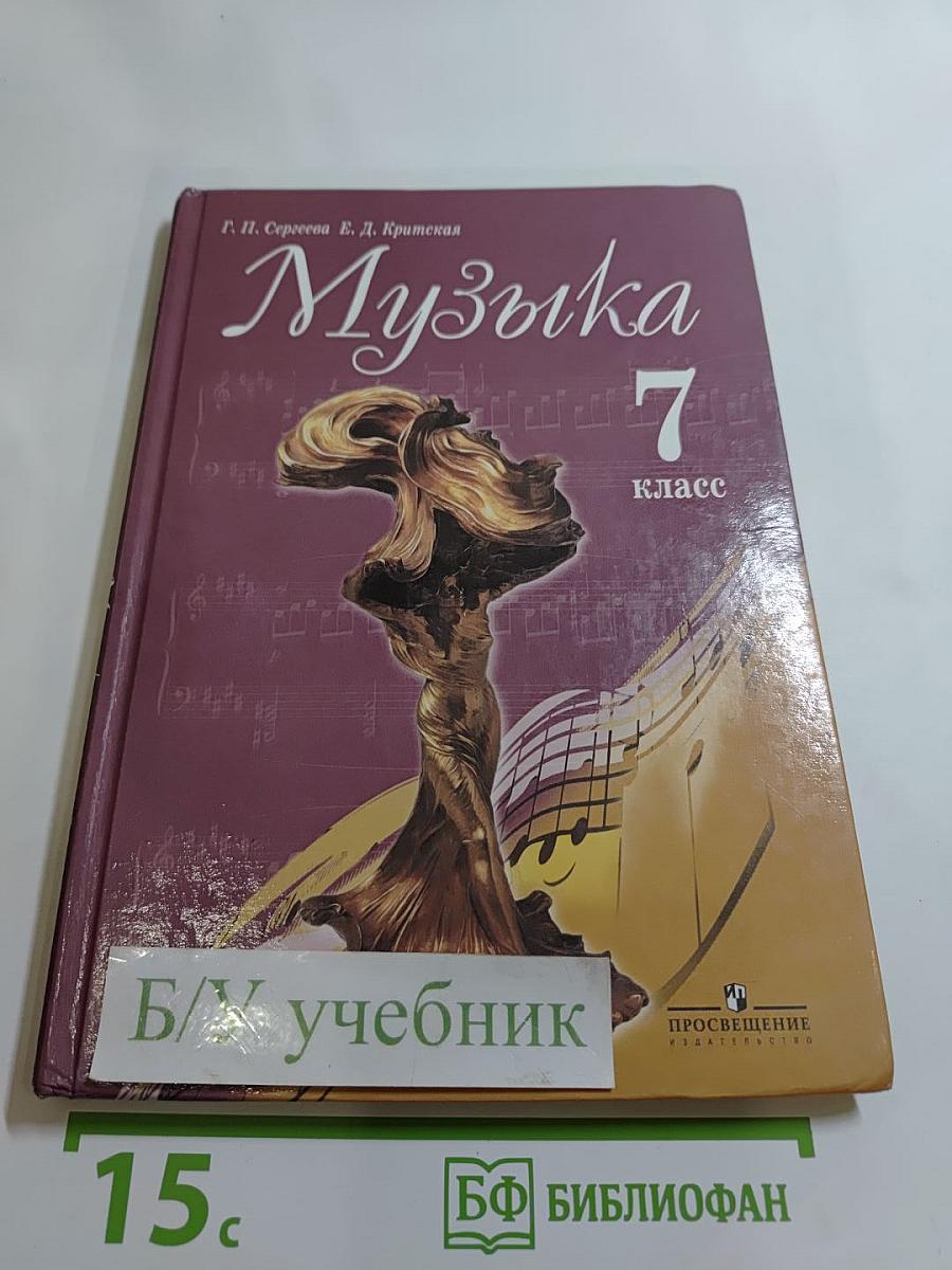Музыка 7 класс