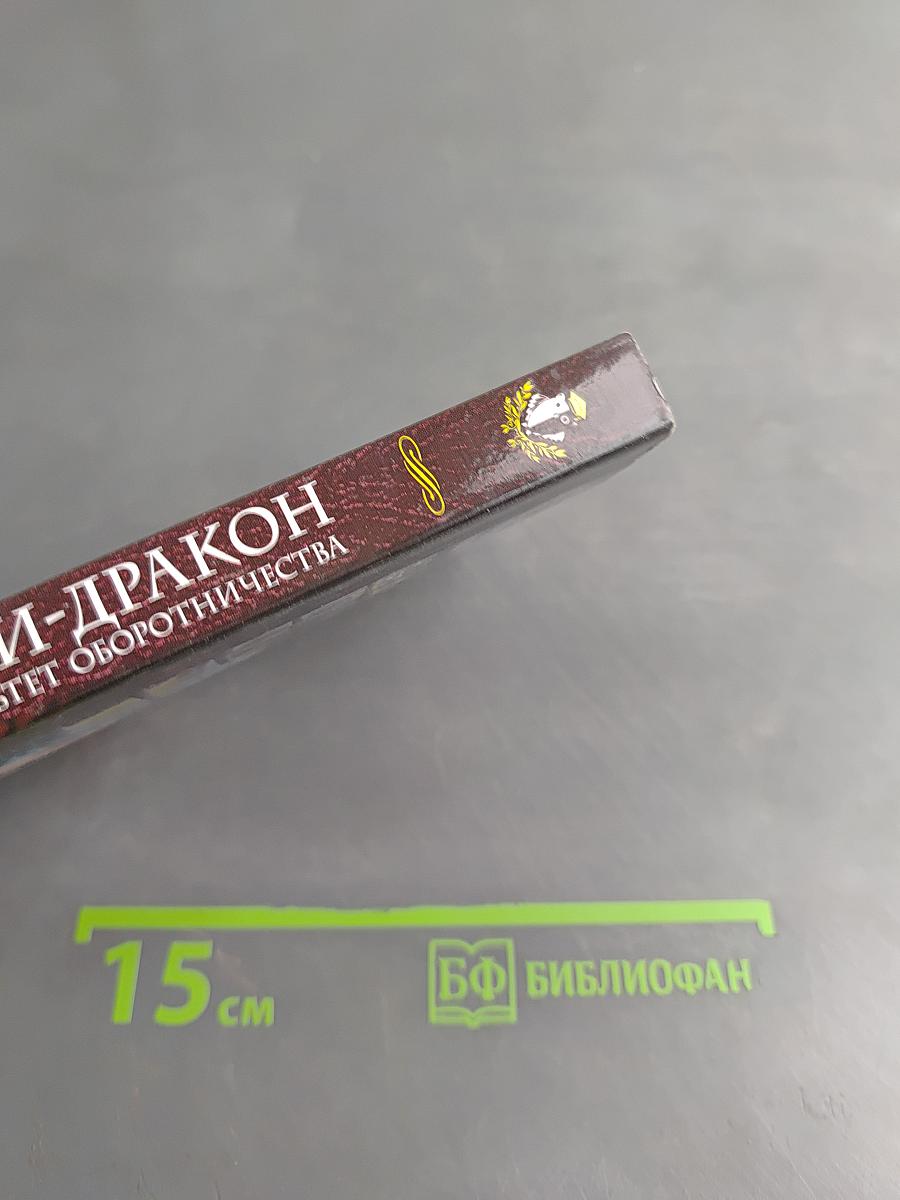 Леди-Дракон. Факультет оборотничества