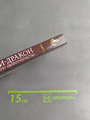 Леди-Дракон. Факультет оборотничества