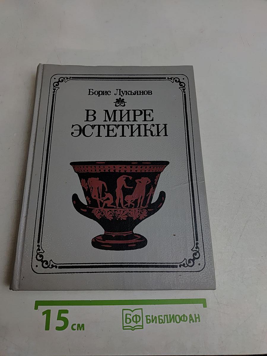 В мире эстетики