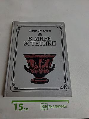 В мире эстетики