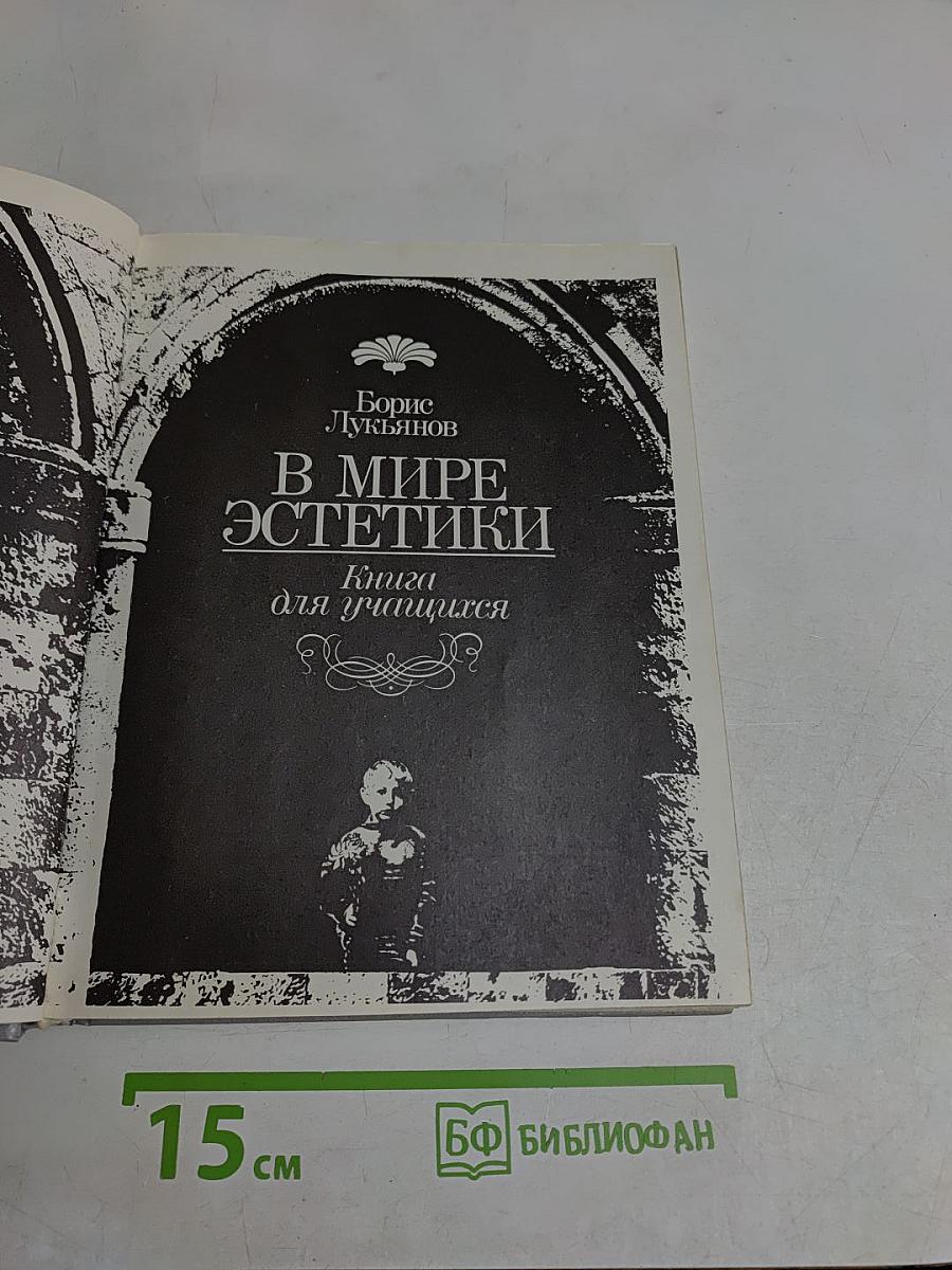 В мире эстетики
