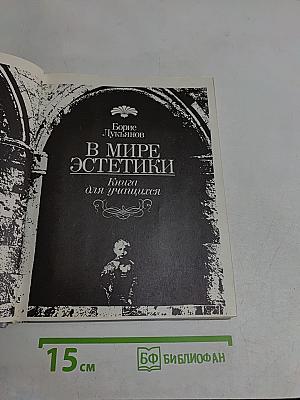 В мире эстетики