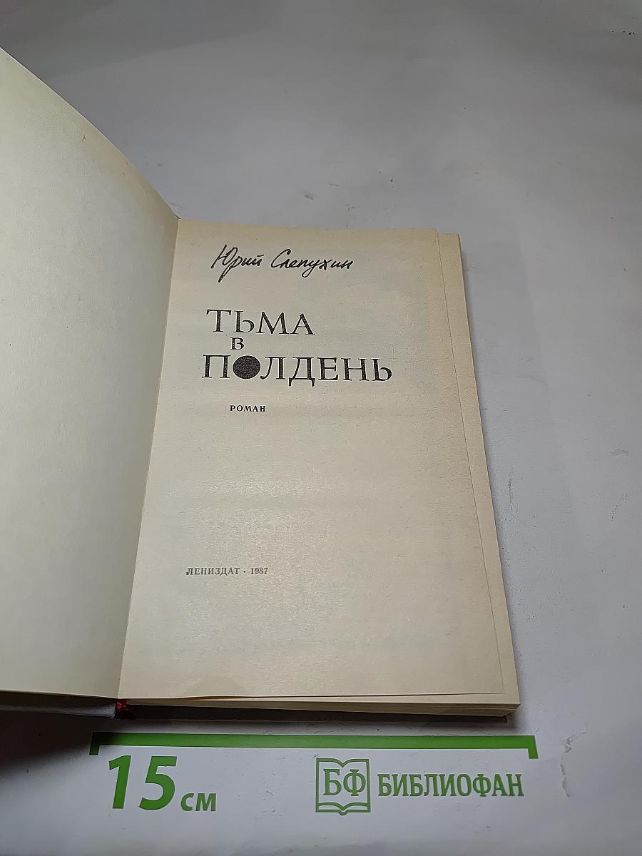Тьма в полдень
