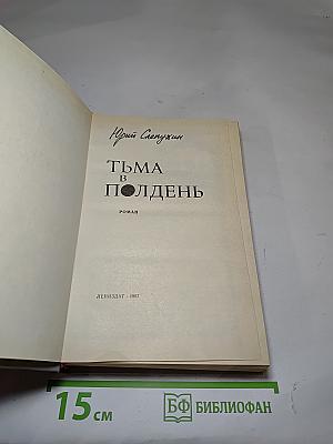 Тьма в полдень