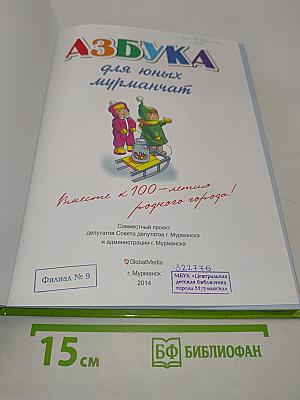 Азбука для юных мурманчат