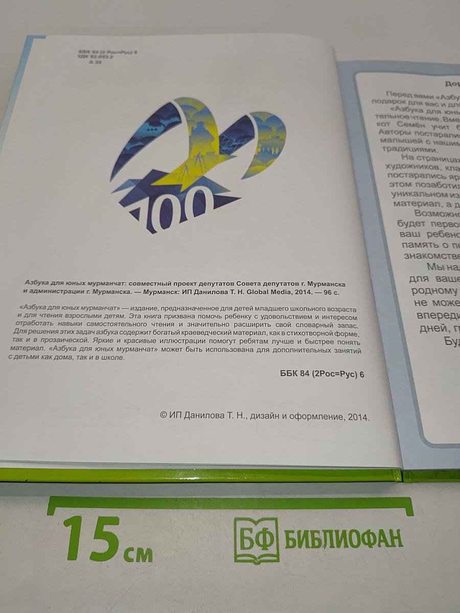 Азбука для юных мурманчат