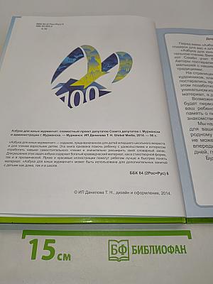 Азбука для юных мурманчат