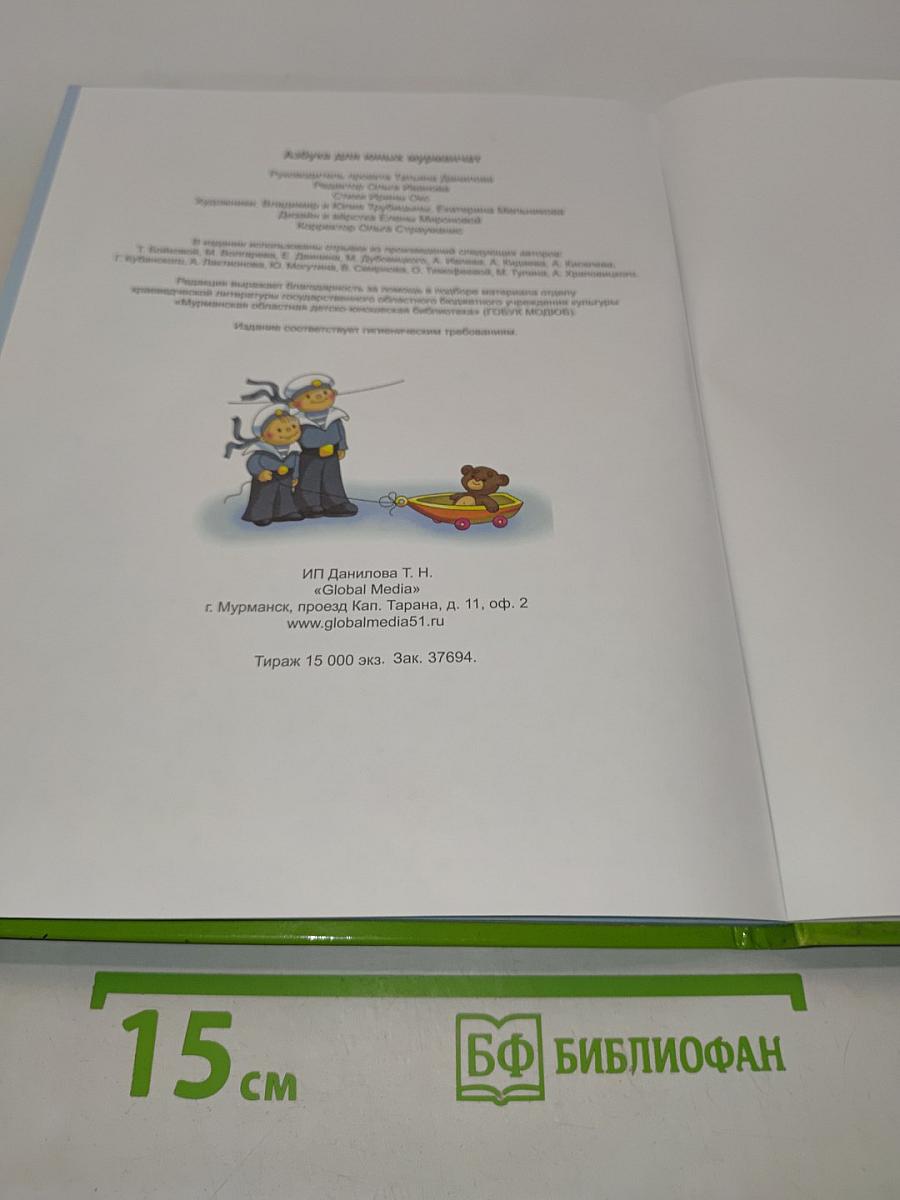 Азбука для юных мурманчат