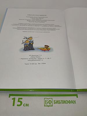 Азбука для юных мурманчат