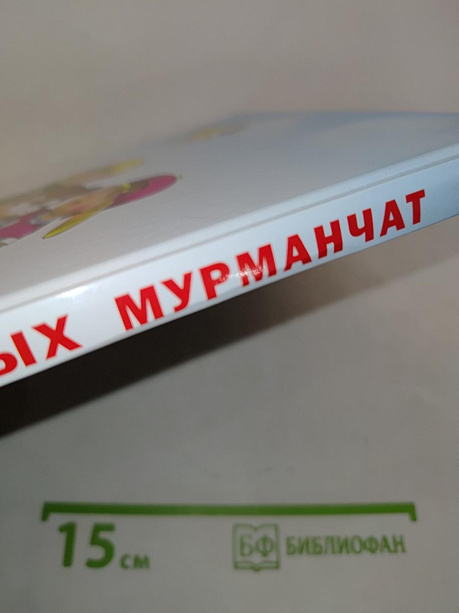 Азбука для юных мурманчат