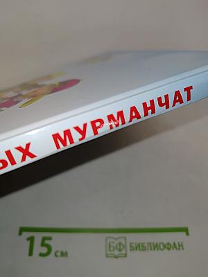 Азбука для юных мурманчат