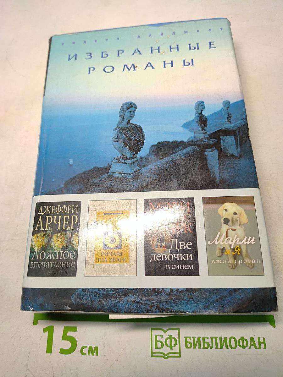 Избранные романы