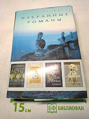 Избранные романы