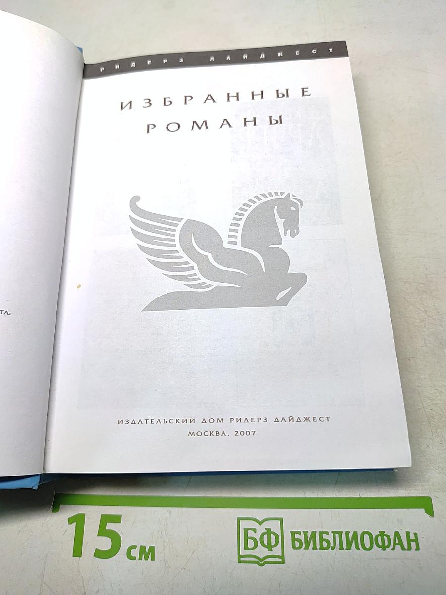 Избранные романы
