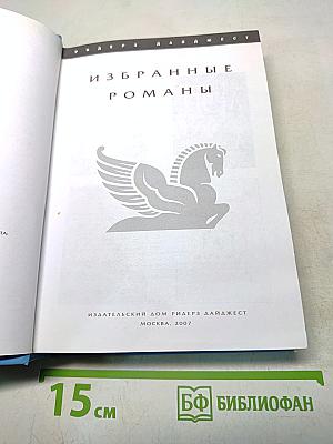 Избранные романы