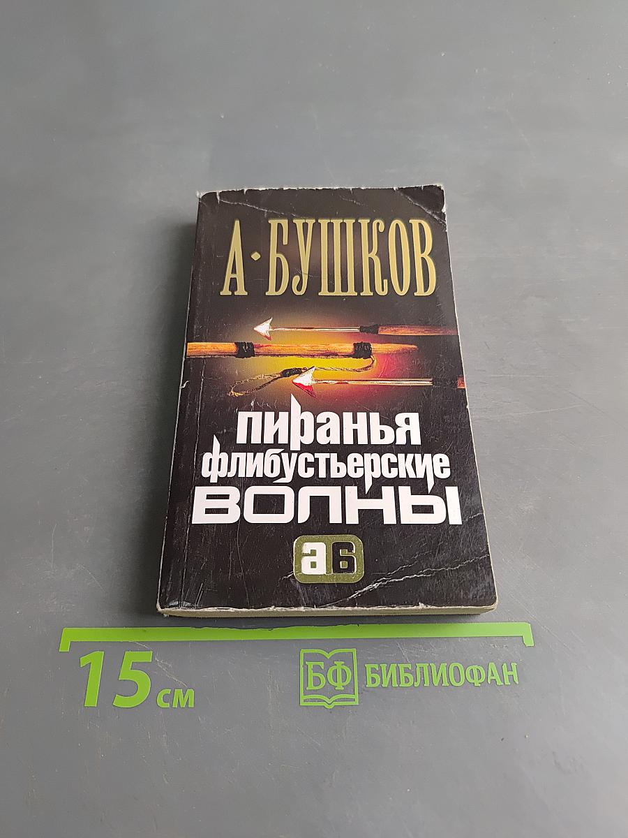 Пиранья. Флибустьерские волны