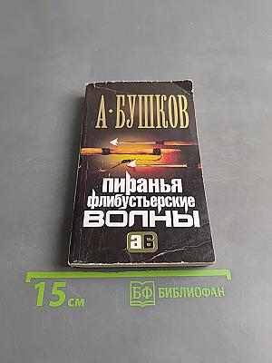 Пиранья. Флибустьерские волны