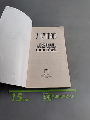Пиранья. Флибустьерские волны