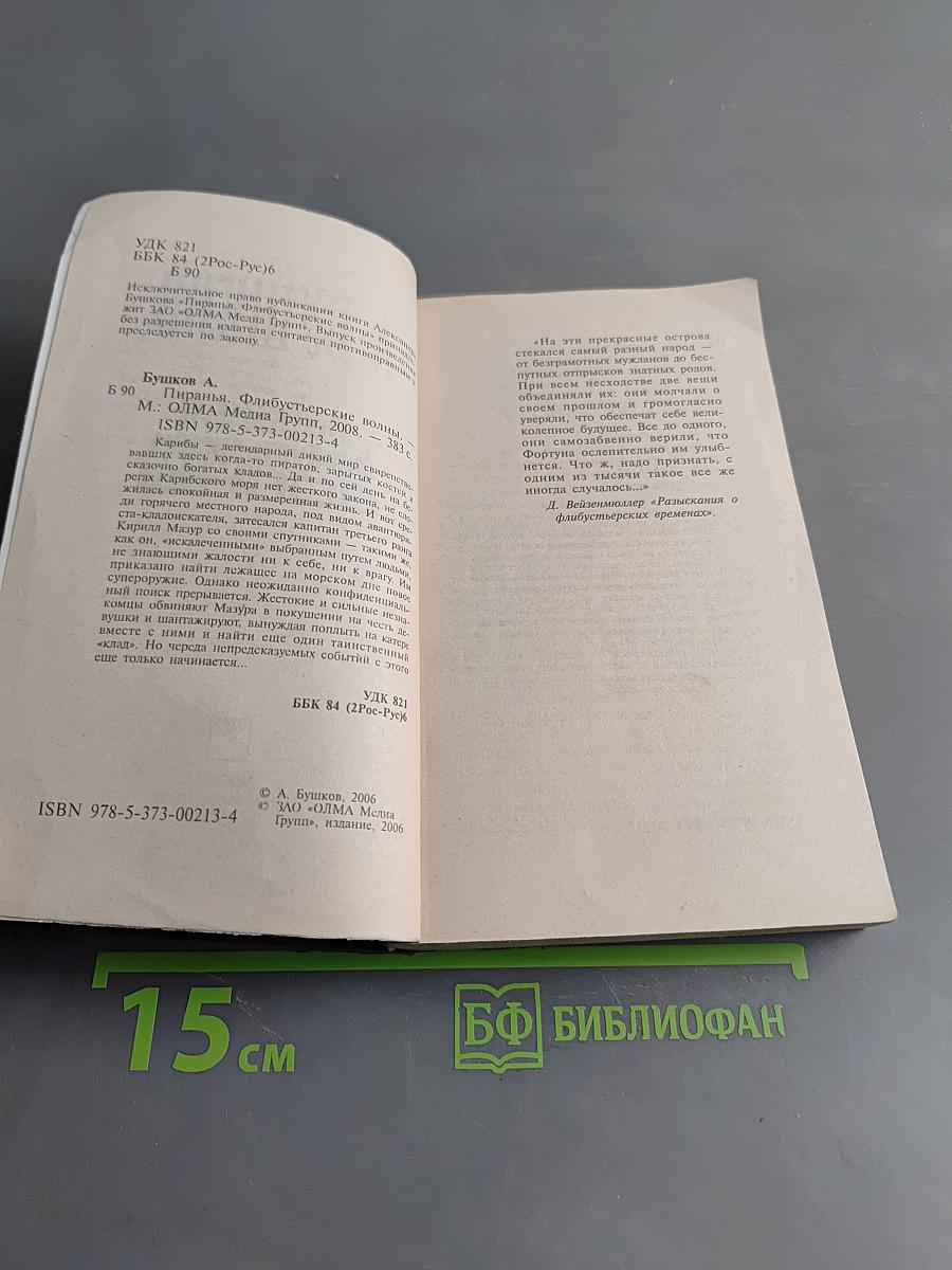 Пиранья. Флибустьерские волны