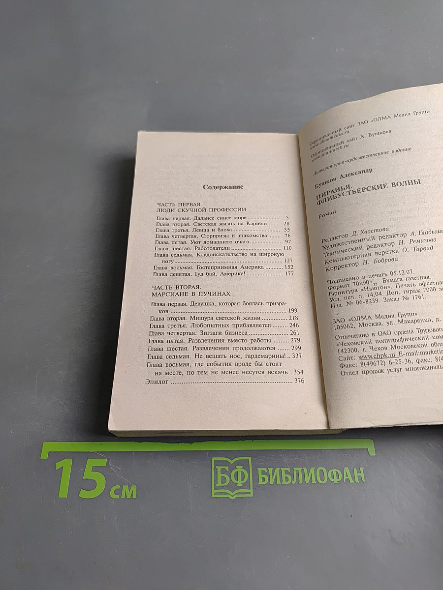Пиранья. Флибустьерские волны
