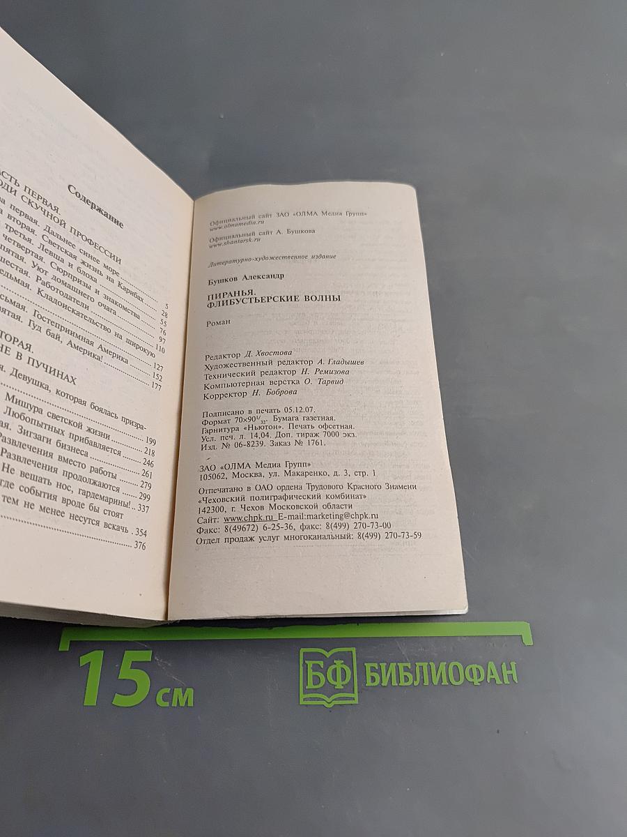 Пиранья. Флибустьерские волны