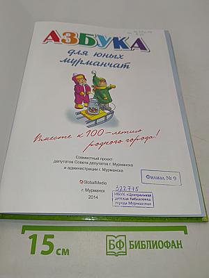 Азбука для юных мурманчат