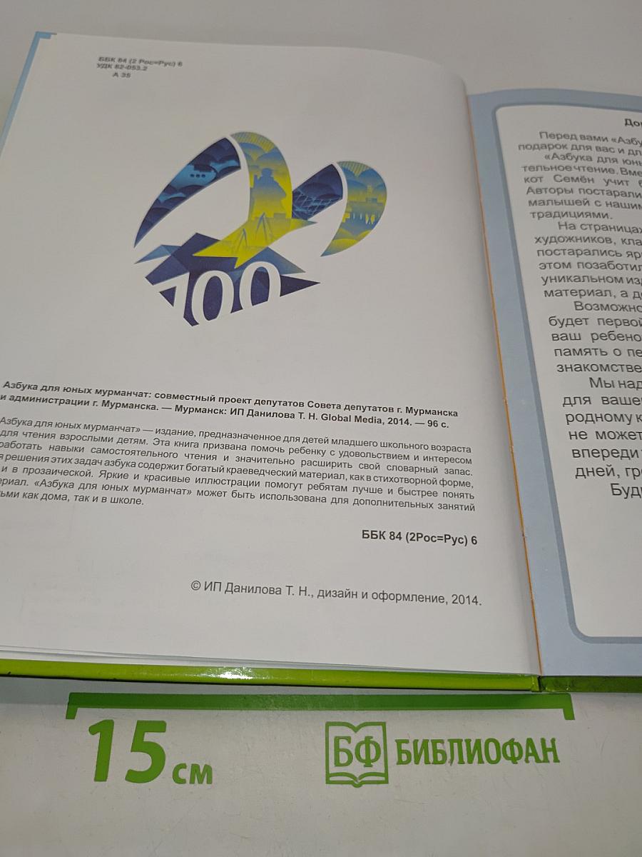 Азбука для юных мурманчат