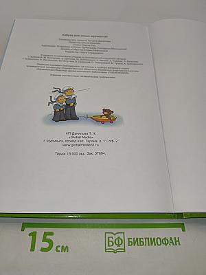 Азбука для юных мурманчат