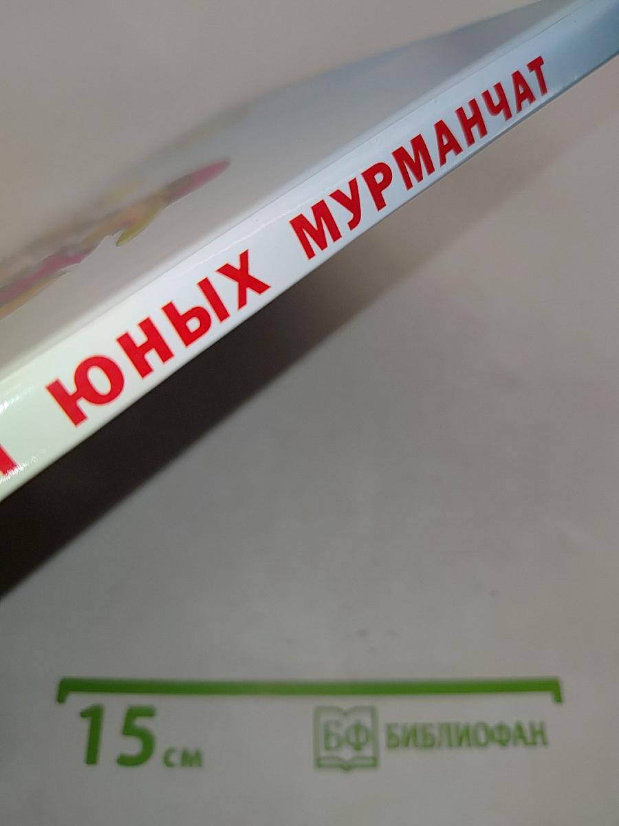 Азбука для юных мурманчат