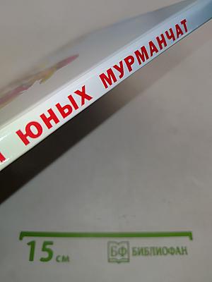 Азбука для юных мурманчат