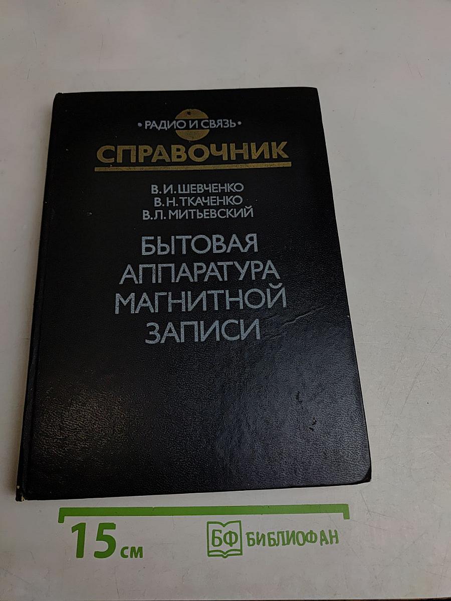 Справочник. Бытовая аппаратура магнитной записи