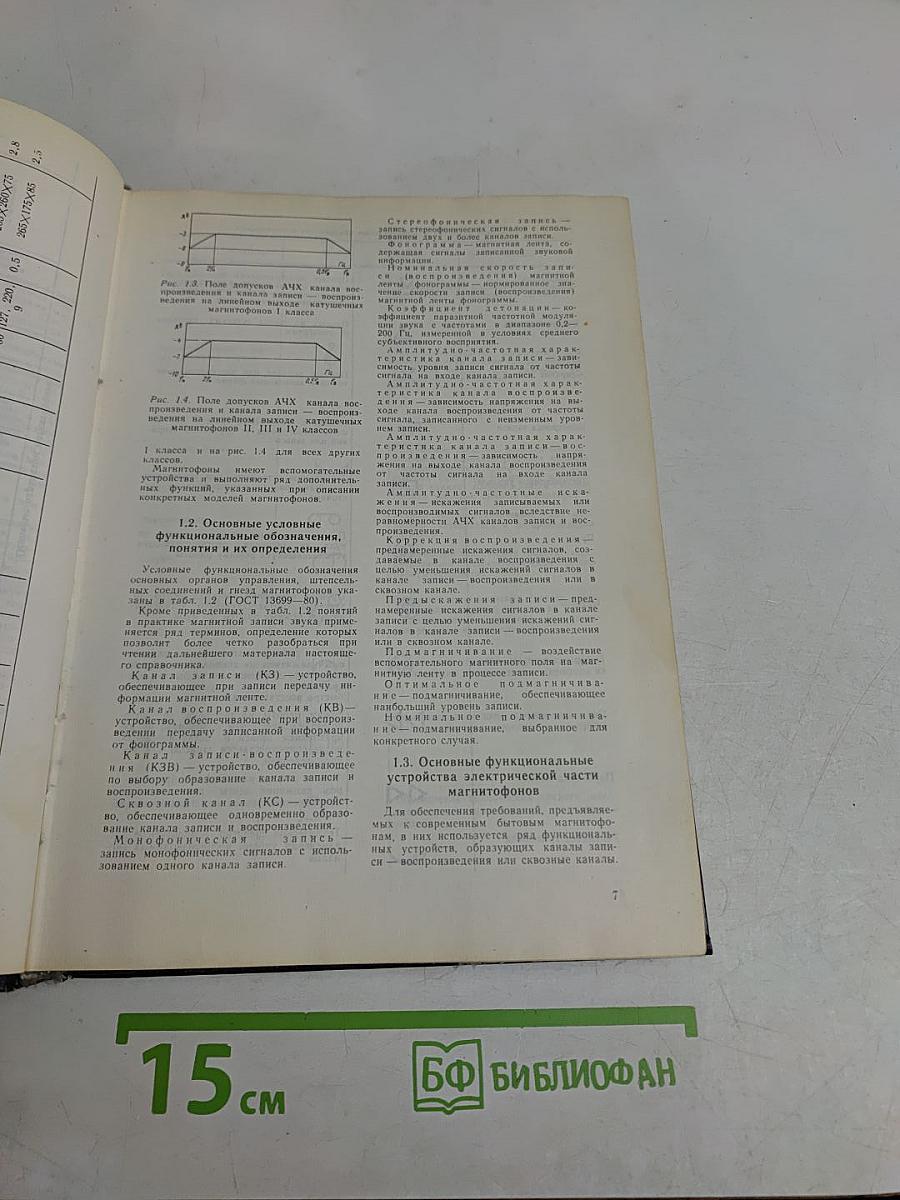 Справочник. Бытовая аппаратура магнитной записи