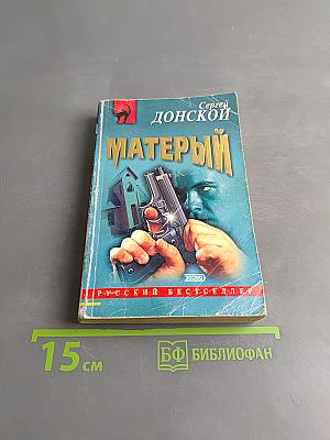 Матерый