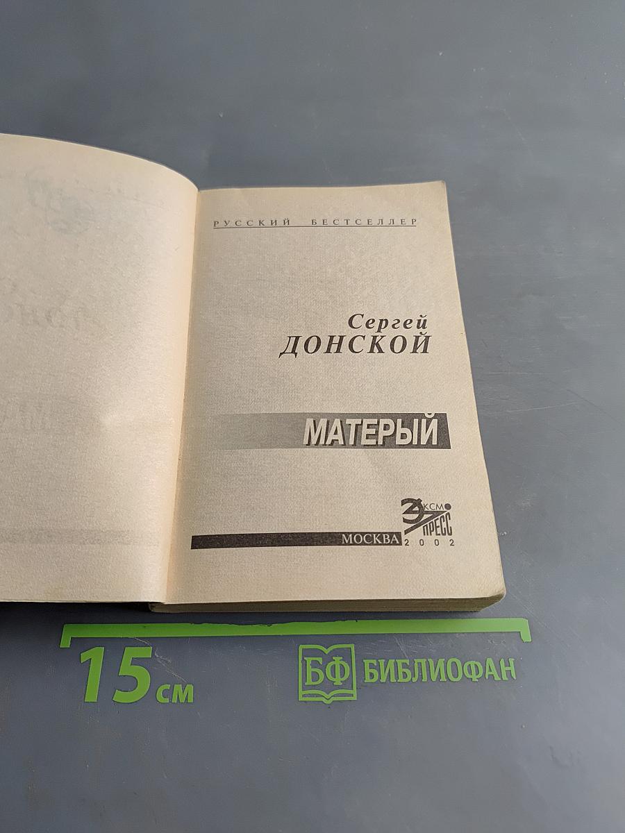 Матерый