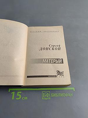 Матерый