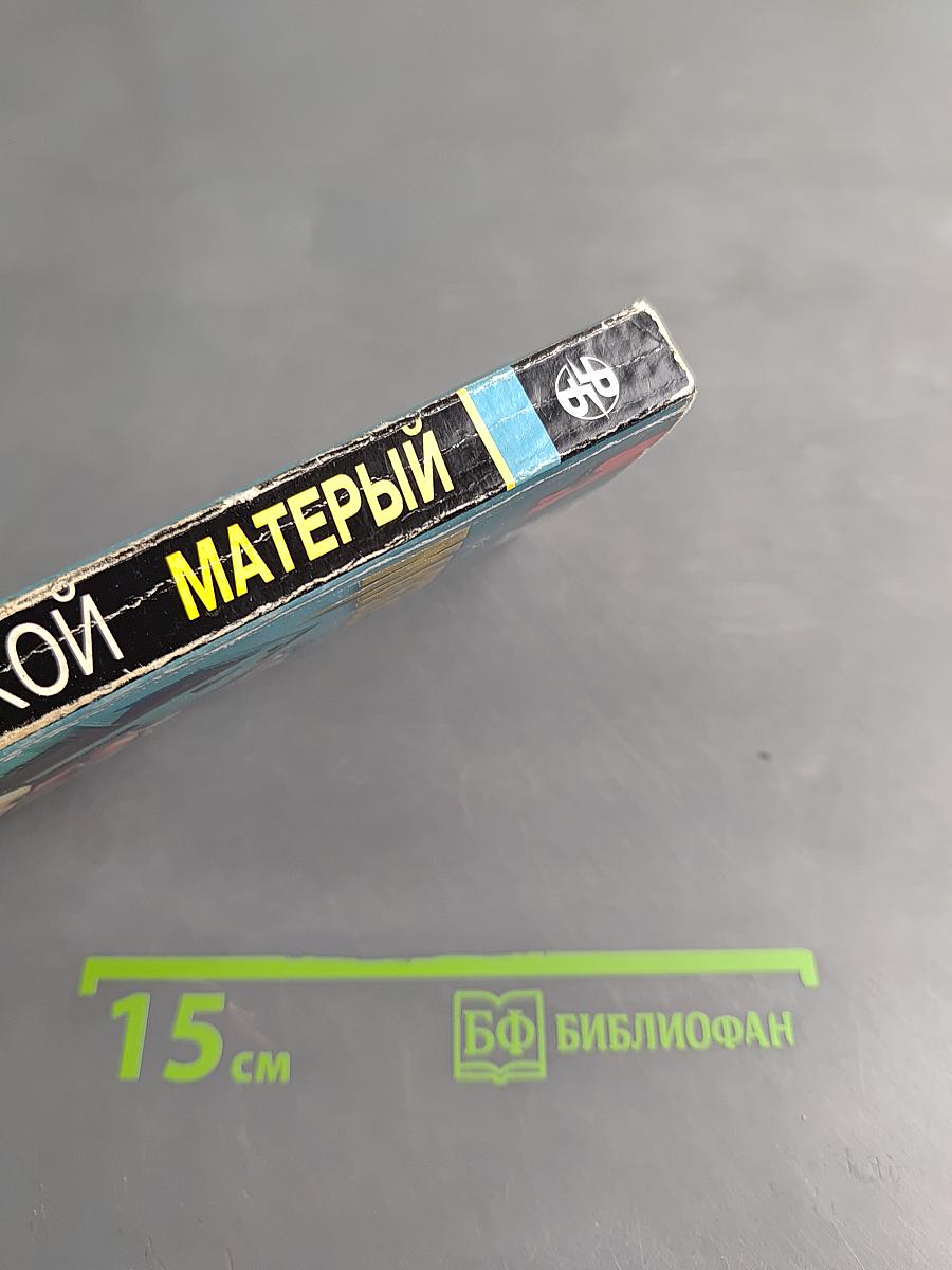 Матерый