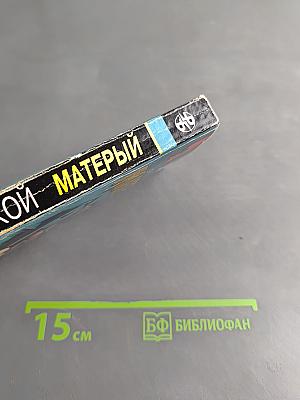 Матерый