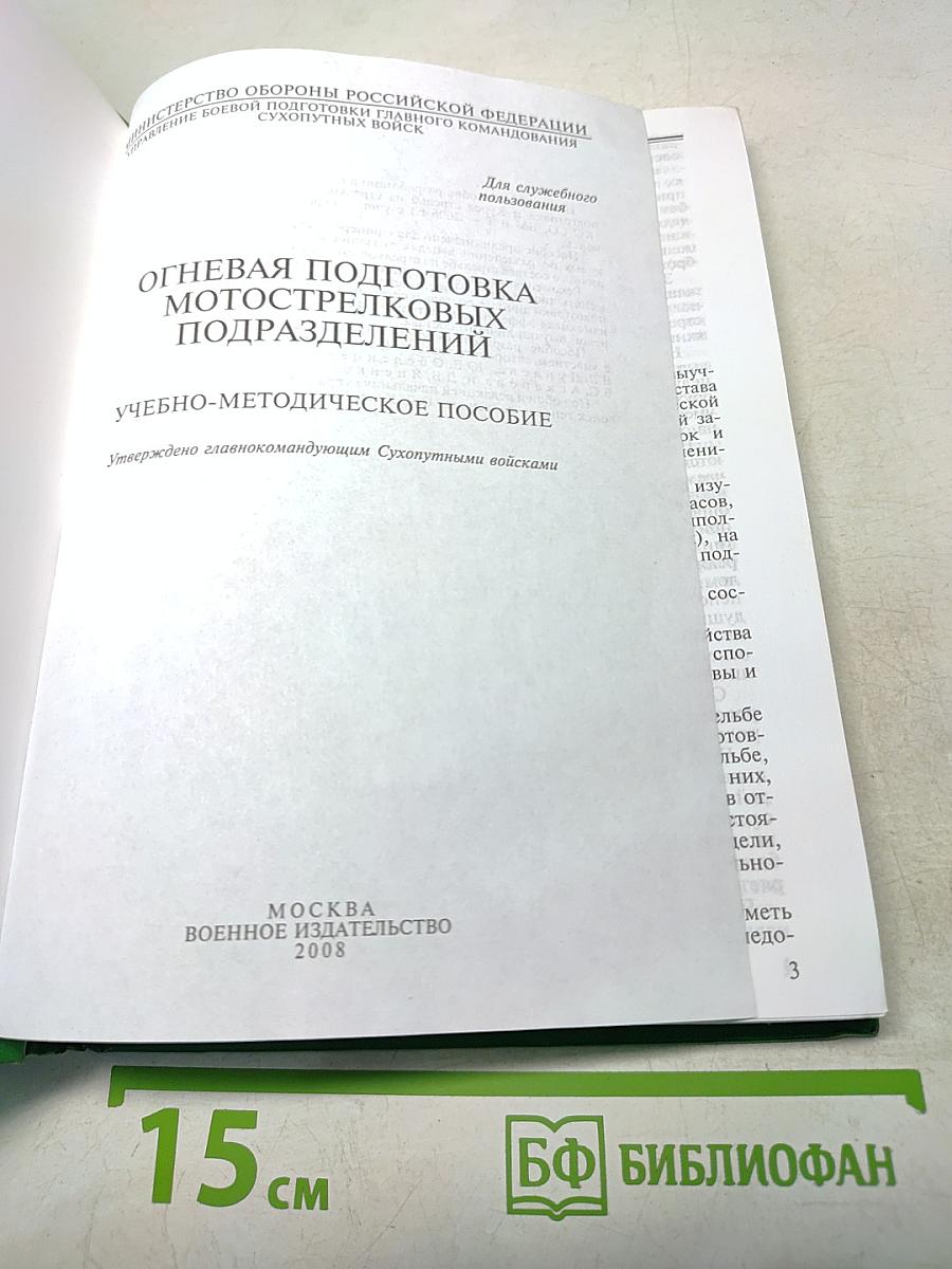 Огневая подготовка мотострелковых подразделений