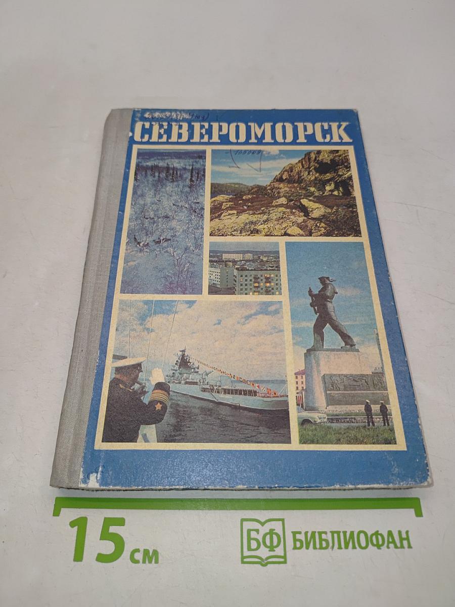 Североморск