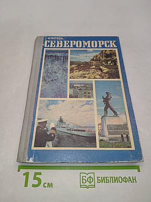 Североморск