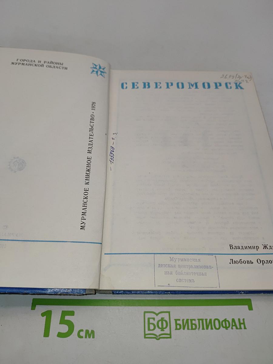 Североморск