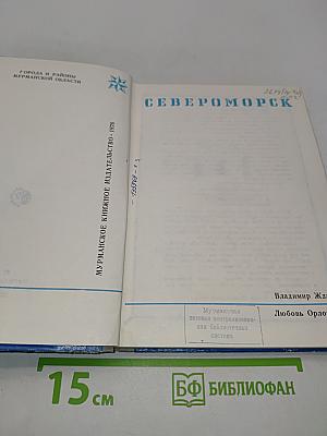Североморск
